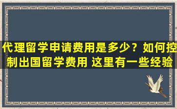 代理留学申请费用是多少？如何控制出国留学费用 这里有一些经验分享！